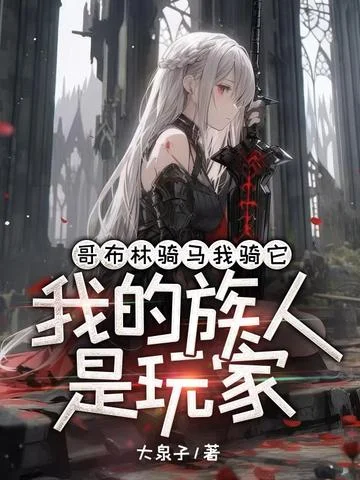 哥布林騎馬我騎它我的族人是玩家