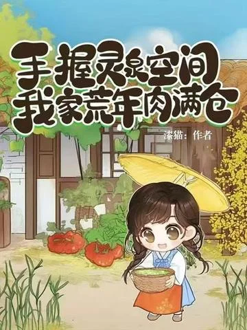 手握靈泉空間，我家荒年肉滿倉