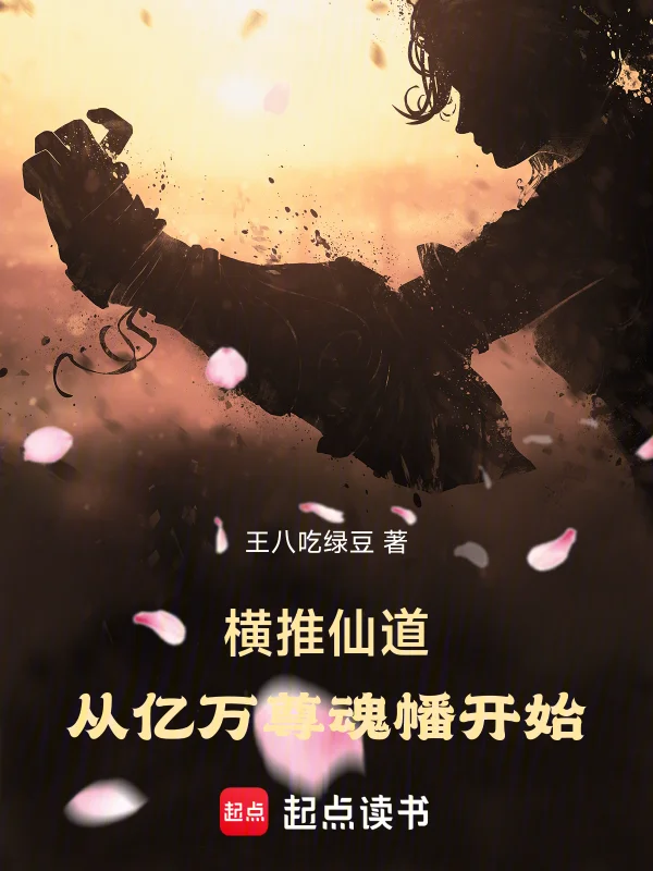 長生道祖，從魔門正宗開始