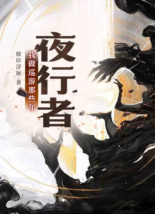 夜行者：我做巡遊那些年