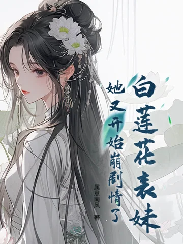 白蓮花表妹她又開始崩劇情了