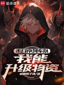 末日序列車隊：我能升級物資