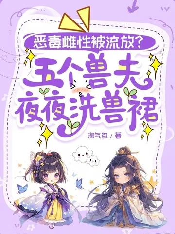 惡毒雌性被流放？五個獸夫夜夜洗獸裙