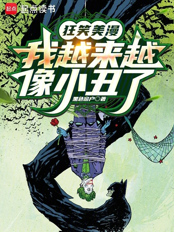 狂笑美漫，我越來越像小丑了