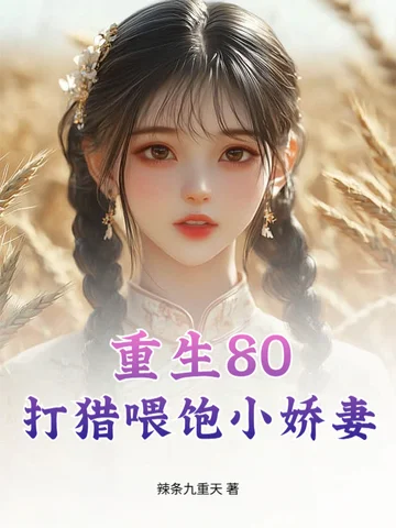 重生80：打獵餵飽小嬌妻