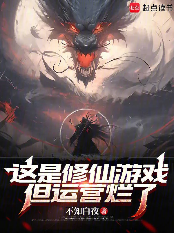 這是修仙遊戲，但運營爛了