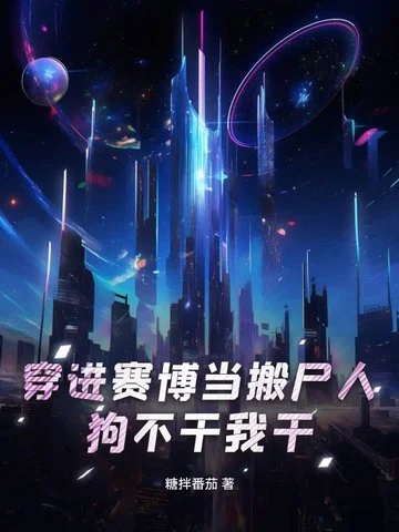 穿進賽博當搬屍人？狗不干我幹！