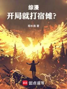 綜漫：開局就打宿儺？