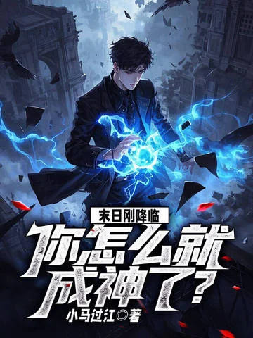 末日剛降臨，你怎麼就成神了？
