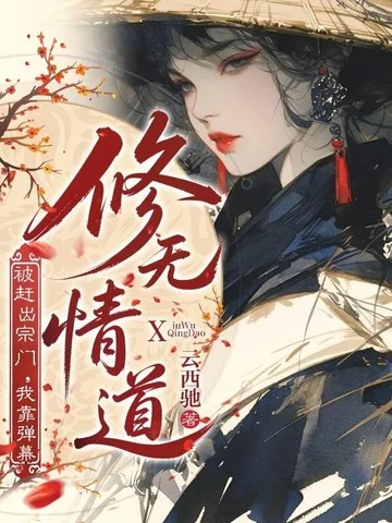 被趕出宗門，我靠彈幕改修無情道