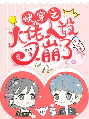 快穿之大佬人設又崩了