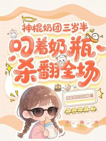 神棍奶團三歲半，叼著奶瓶殺翻全場