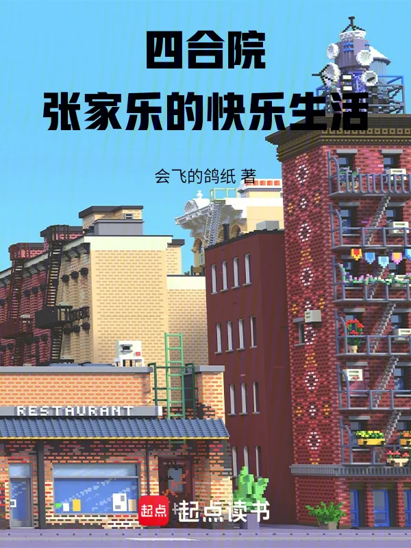 四合院，張家樂的快樂生活