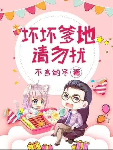 壞壞爹地，請勿擾