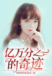 億萬分之一的奇蹟