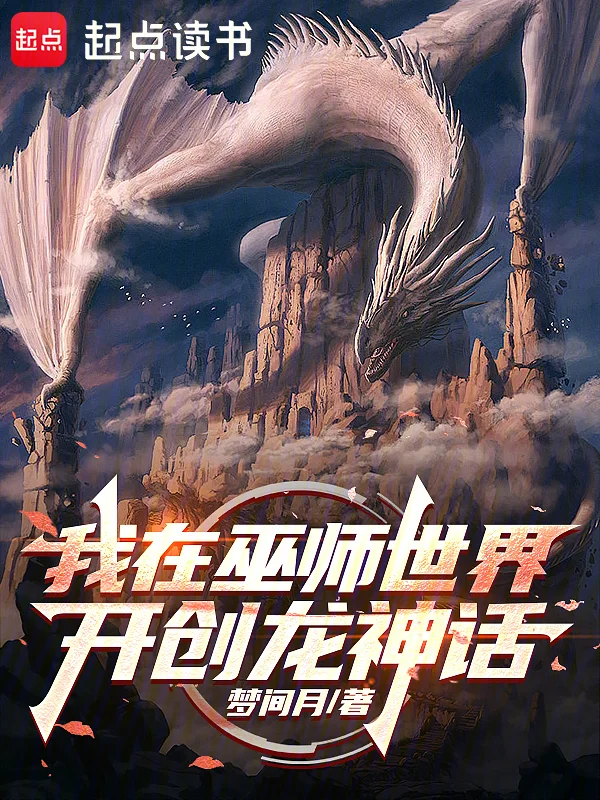 我在巫師世界開創龍神話