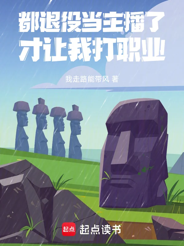 都退役當主播了，系統讓我打職業