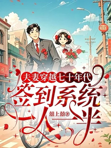 夫妻穿越七十年代：簽到系統一人一半