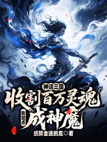 神話三國：收割百萬靈魂，我加點成神魔