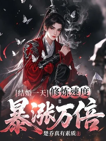 結婚一天，修煉速度暴漲萬倍！