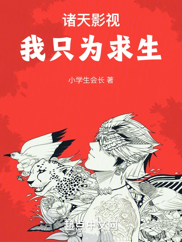 諸天影視：我只為求生