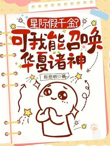 星際假千金？可我能召喚華夏諸神