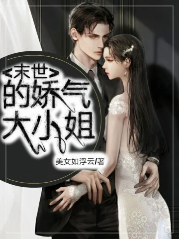 末世的嬌氣大小姐