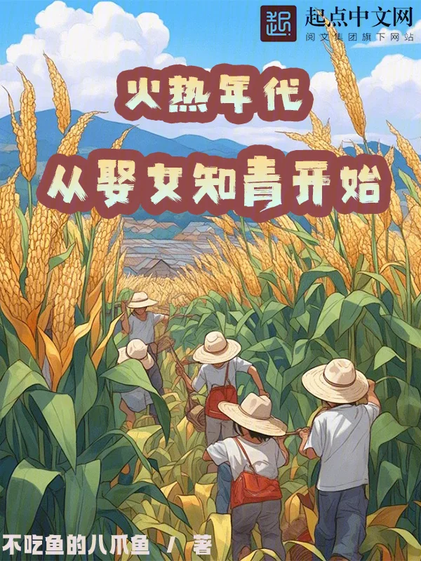 火熱年代：從娶女知青開始