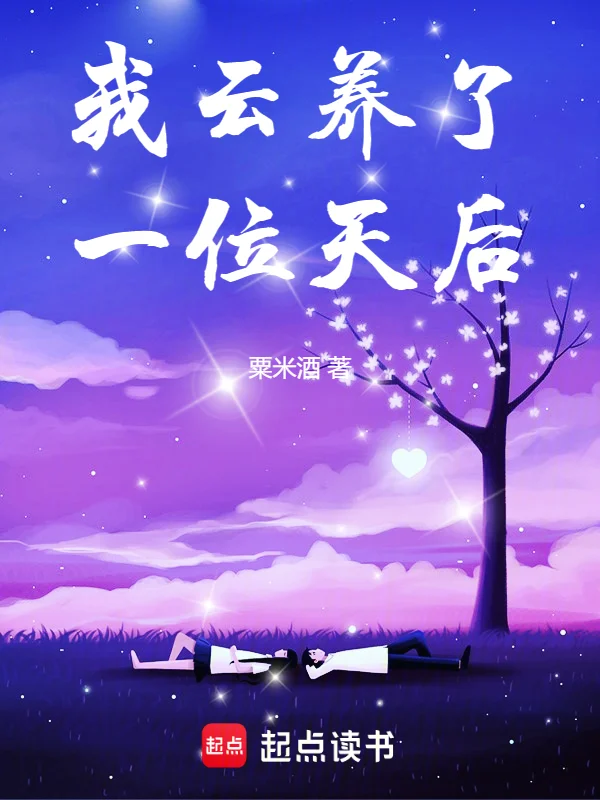 我雲養了一位天后