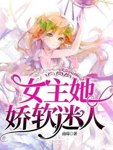 女主她嬌軟迷人