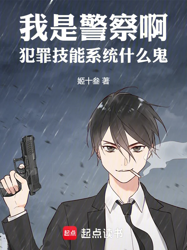 我是警察啊，犯罪技能系統什麼鬼
