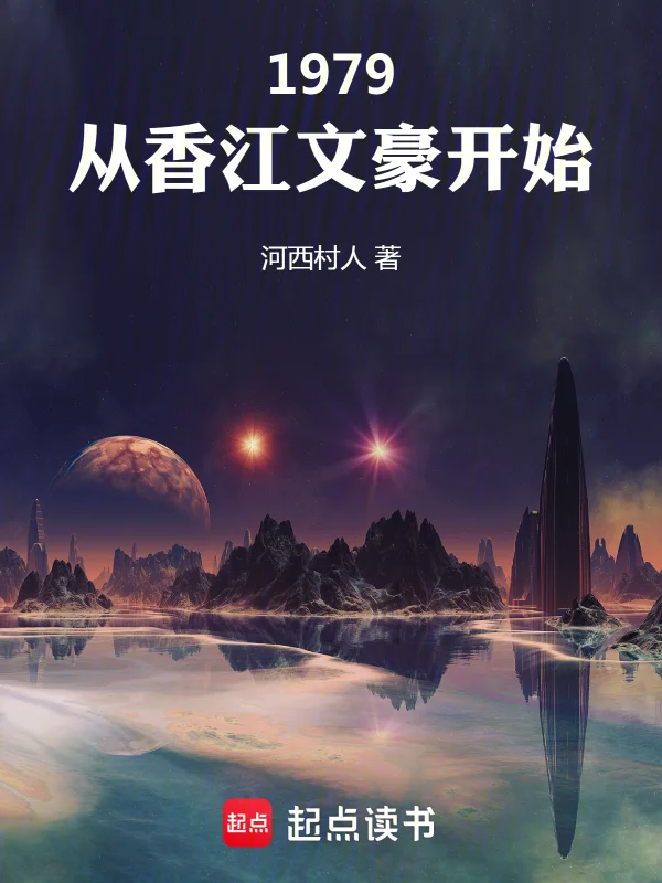 1979：從香江文豪開始