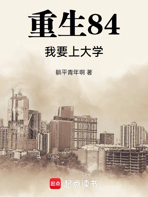 重生84：我要上大學