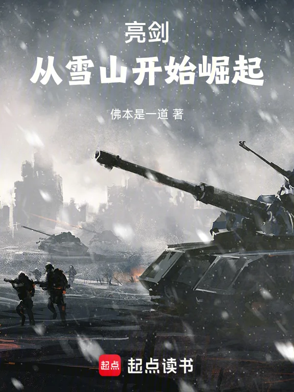 亮劍：從雪山開始崛起