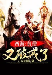 西遊：貧僧又破戒了