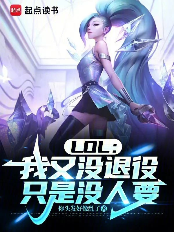 LOL：我又沒退役，只是沒人要