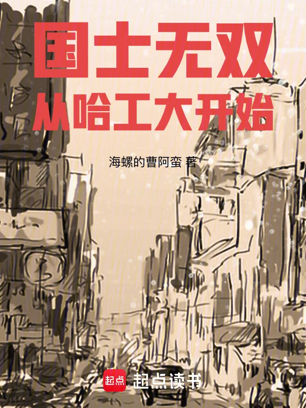 國士無雙從哈工大開始