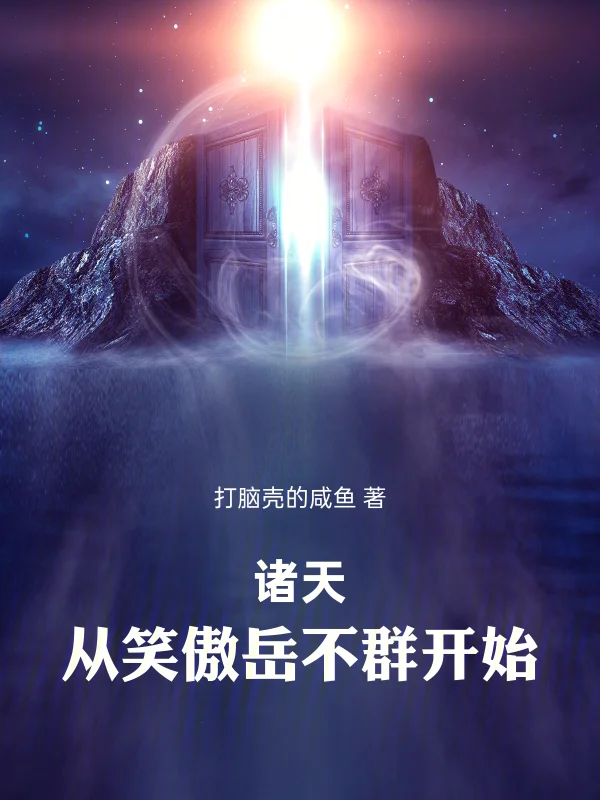 諸天：從笑傲嶽不群開始