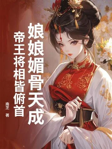 娘娘媚骨天成，帝王將相皆俯首
