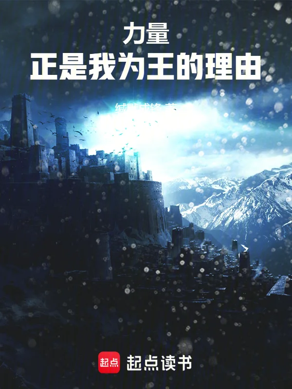 力量，正是我為王的理由！