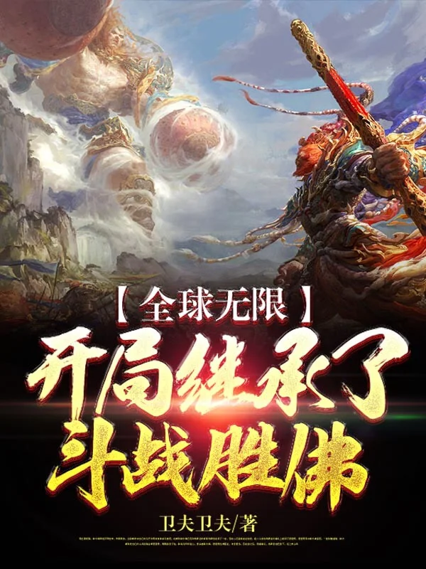 全球無限：開局繼承了鬥戰勝佛