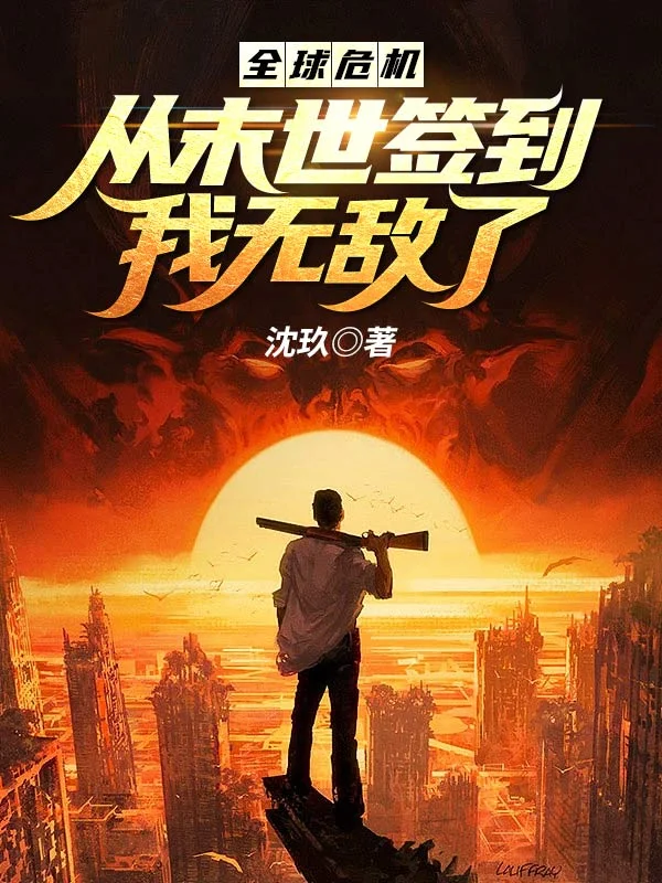 全球危機：從末世簽到，我無敵了