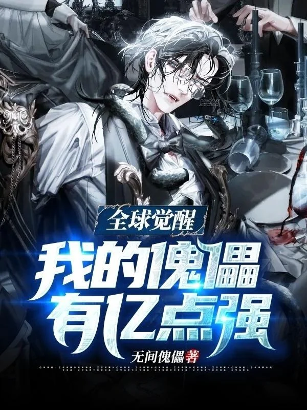 全球覺醒：我的傀儡有億點強