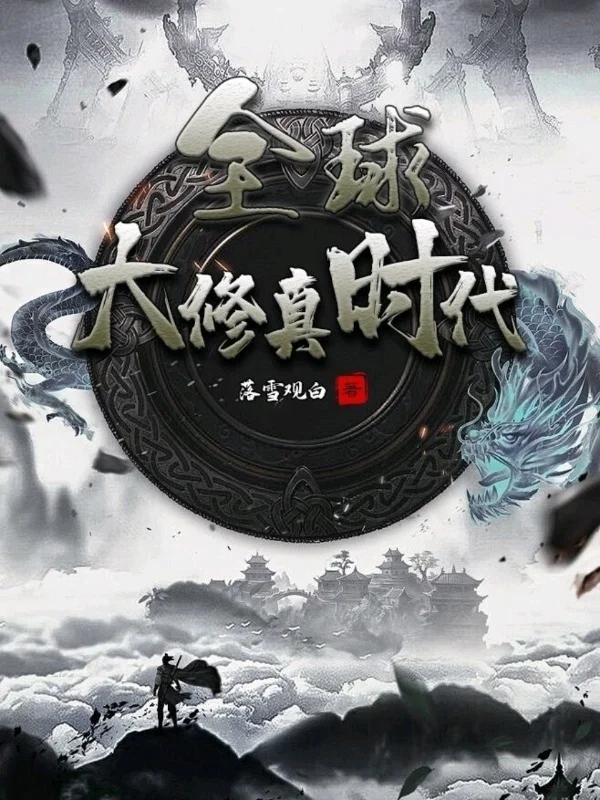 全球大修真時代