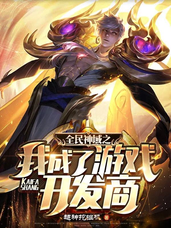 全民神域之我成了遊戲開發商