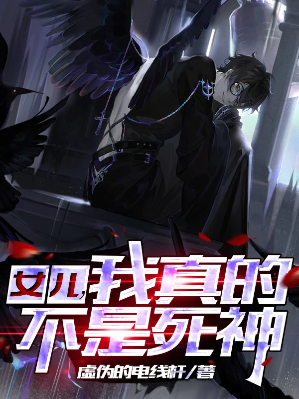 女兒，我真的不是死神