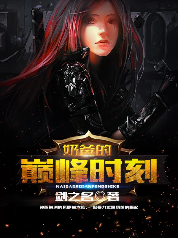 奶爸的巔峰時刻