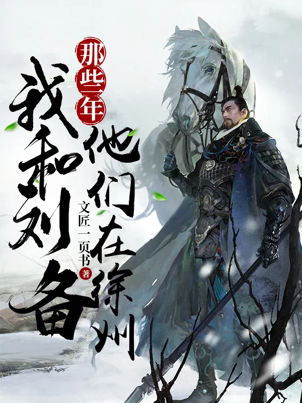 那些年，我和劉備他們在徐州