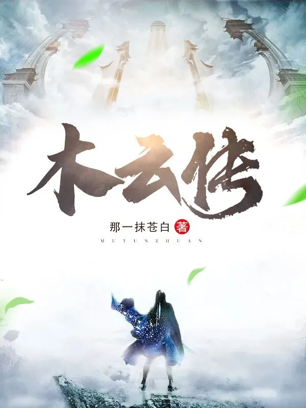 木雲傳