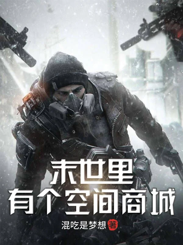 末世裡有個空間商城